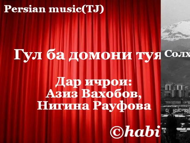 Азиз вахобов..ва нигина рауфова