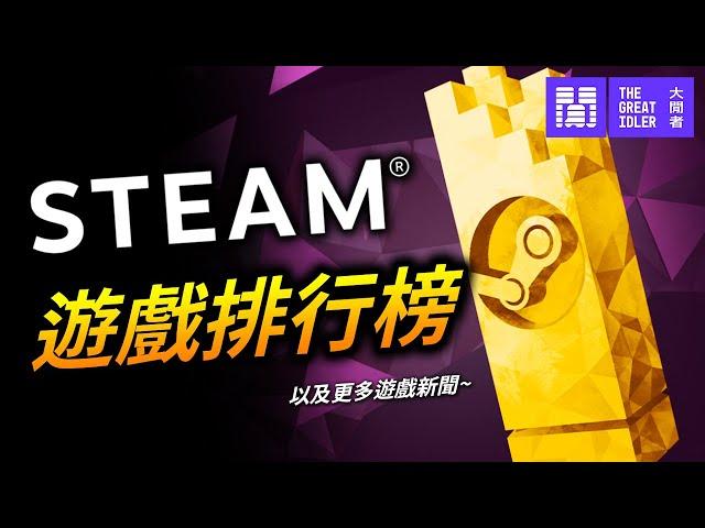 Steam 哪些遊戲最紅?   全玩家票選的大獎 獎落誰家?｜ 遊戲新聞/偷閒加油站