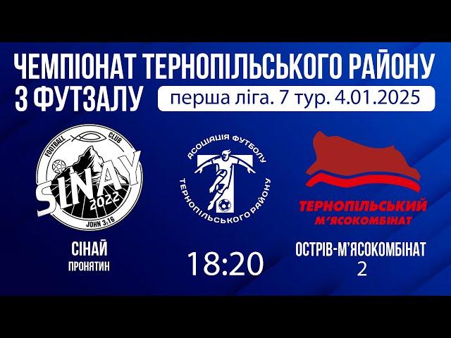 "Сінай" Пронятин - "Острів М'ясокомбінат 2". Футзал. 7 тур. 4.01.2025 року