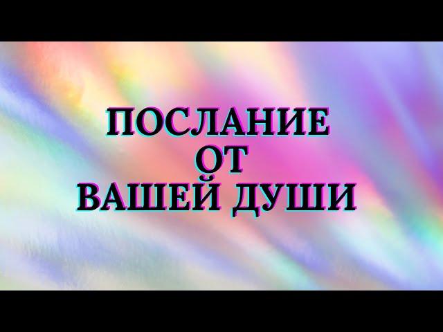 ПОСЛАНИЕ ОТ ВАШЕЙ ДУШИ