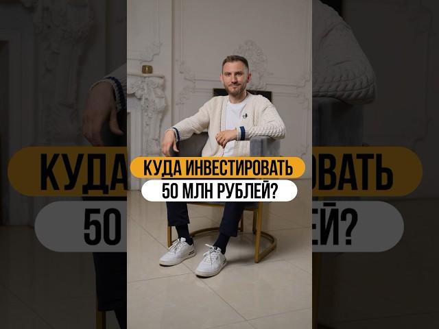 Куда инвестировать 50 МЛН РУБЛЕЙ?