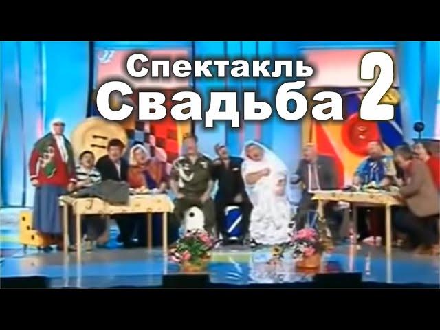 Кривое зеркало. Спектакль - Свадьба - 2