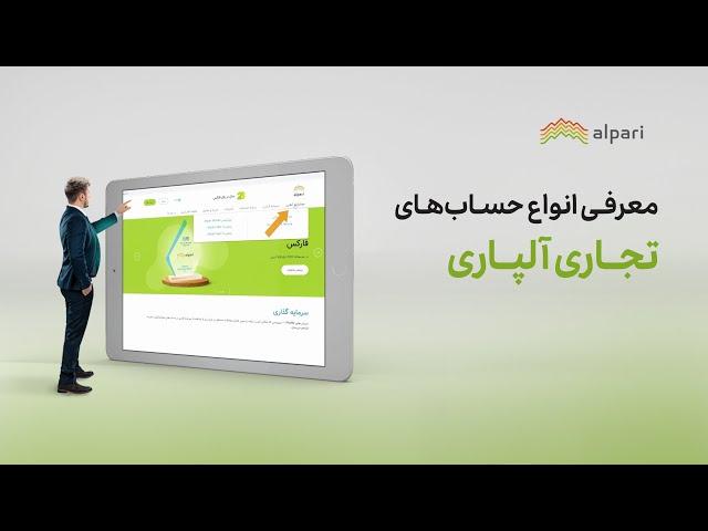 معرفی انواع حساب های تجاری آلپاری