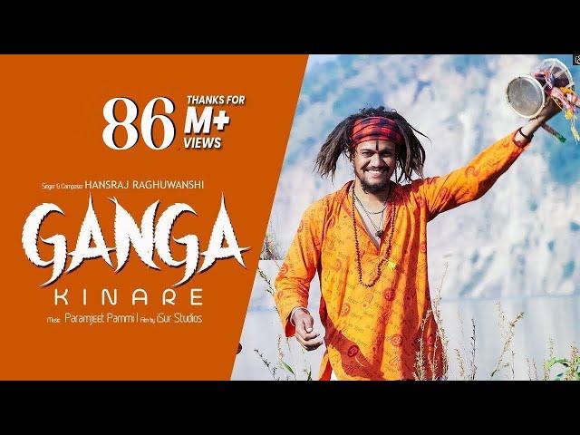 Ganga Kinare | Baba Ji Hansraj Raghuwanshi | Official Video | Paramjeet Pammi | iSur Studios