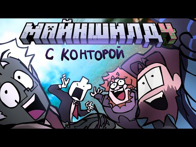 НАЧАЛО МАЙНШИЛДА 4 С КОНТОРОЙ ||анимация