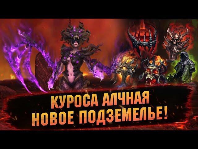 МИФИЧЕСКИЙ БОСС И РЕЛИКВИИ ОГРАНИЧЕНОГО ПОЛУЧЕНИЯ В RAID Shadow Legends