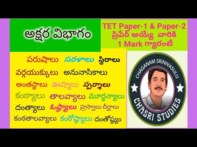 #అక్షర విభాగం #పారిభాషిక పదాలు #CHASRI STUDIES #CHAGANAM #TET #DSC #Psychology AP  #తెలుగు వ్యాకరణం