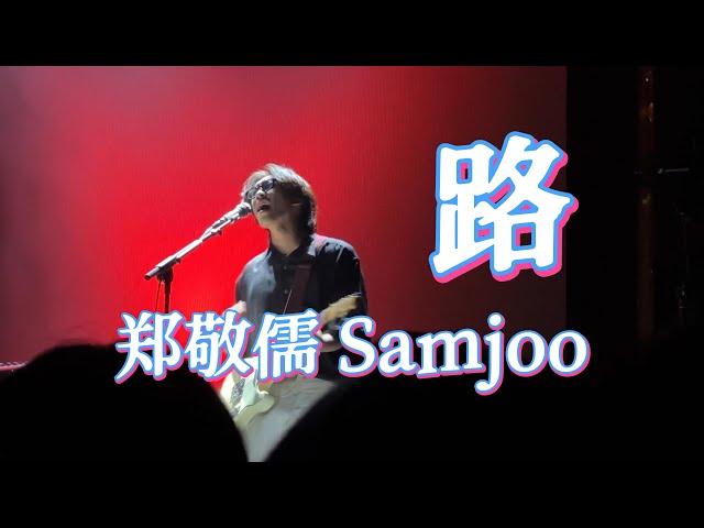 郑敬儒 Samjoo - 路 [fancam]