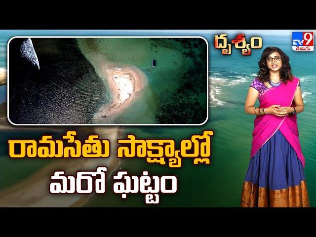 Drishyam : రామసేతు సాక్షాల్లో మరో ఘట్టం | శ్రీరామ దృశ్యం - TV9