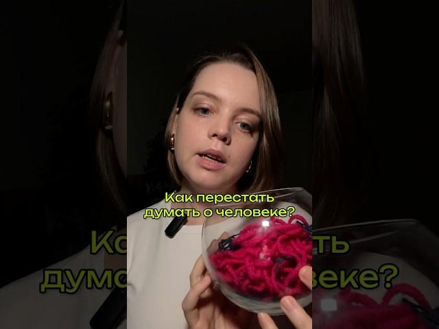 Как перестать думать о человеке?
