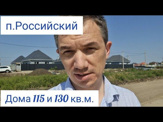 Дома Краснодар. Посёлок Российский дом 115 кв.м. и 130 кв.м