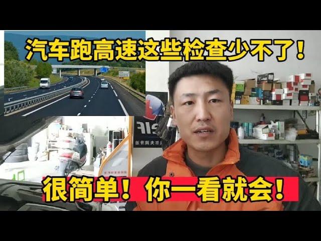 汽车跑高速跑长途之前这几个检查一个不要漏，真的太重要了！【小韩修车】