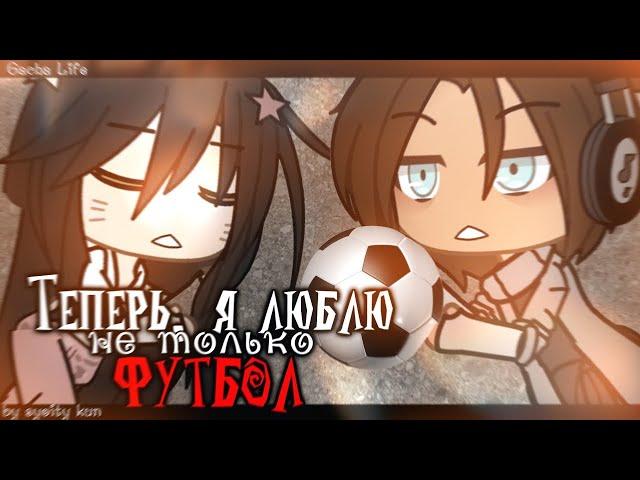 Озвучка сериала Теперь я люблю не только футбол 1 серия гача лайф gacha life