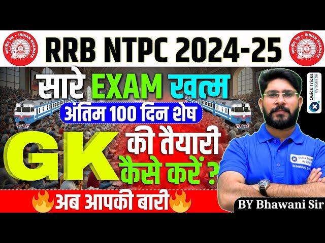 RRB NTPC 2024-25|Last 100 Days Best Strategy for NTPC GK|RRB NTPC 2024-25 GK Classes|by Bhawani sir