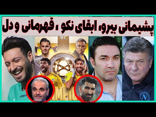 سنگ اندازی برای ماتزاری، ابقای نکونام، پشیمانی بیرانوند و قهرمانی سپاهان(دل)