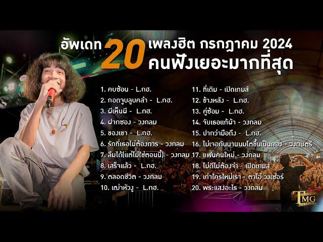 20 เพลงฮิต กรกฎาคม  2024 คนฟังเยอะมากที่สุด | TMG RECORD LONGPLAY