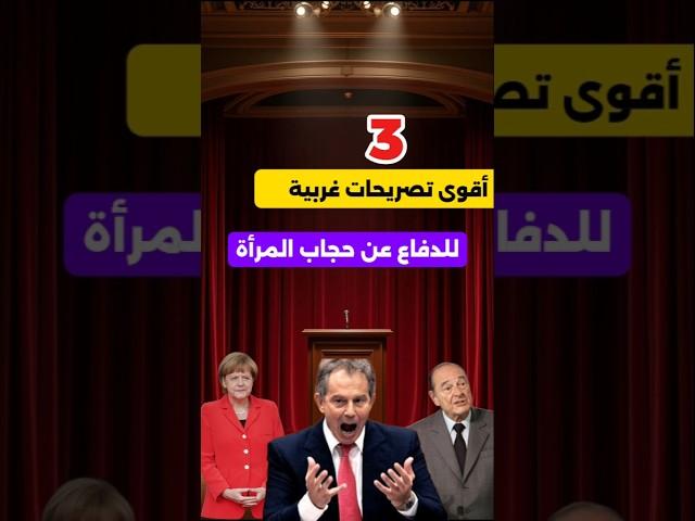 قالها وزير غربي: مريم محجبة… فكيف أمنع الحجاب؟!