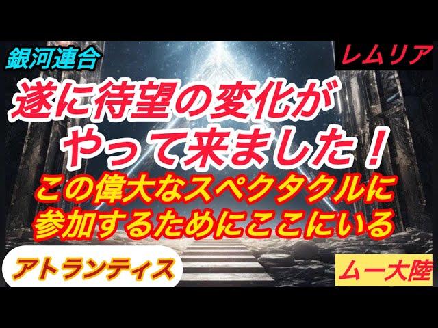 【 ついに待望の変化がやって来ました！】銀河連合、アトランティス、レムリア、ムー