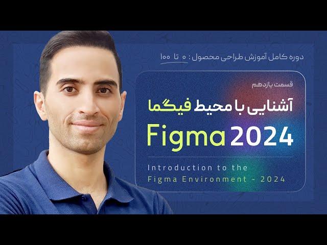 11. آشنایی با محیط فیگما ۲۰۲۴-Introduction to the Figma 2024-قسمت ۱۱ از دوره آموزش طراحی محصول ui ux