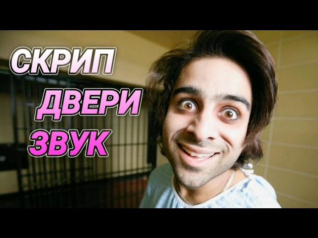 86. Ответ шумным соседям. Скрип двери