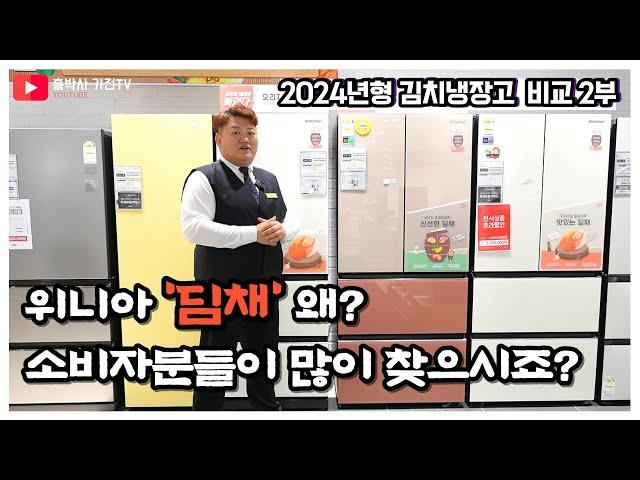 2024년형 김치냉장고 비교 2부 "위니아 딤채 왜? 소비자분들이 많이 찾으시는거죠" 간접냉각방식 + 직접냉각방식 = 하이브리드 냉각방식