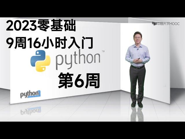 Python零基础入门    共9周16小时：第6周