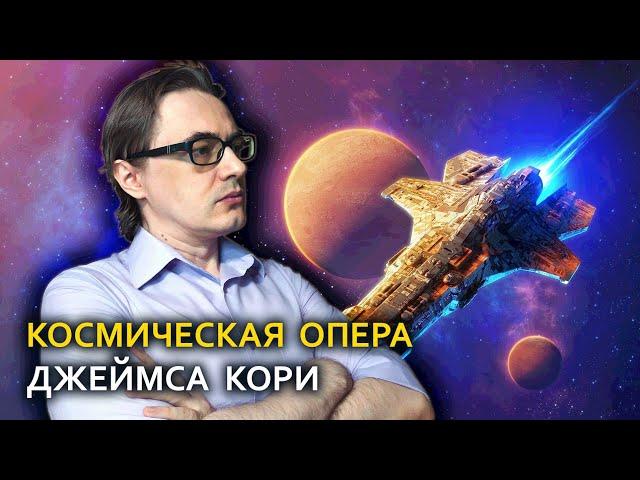 Джеймс Кори "Пробуждение Левиафана" | Начало прекрасной космооперы "Пространство".