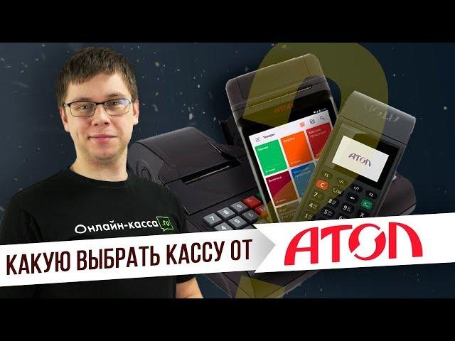 КАКУЮ ВЫБРАТЬ ОНЛАЙН-КАССУ ОТ АТОЛ? АТОЛ 90Ф, АТОЛ91Ф, АТОЛ SIGMA 7, АТОЛ 30Ф, АТОЛ 15Ф