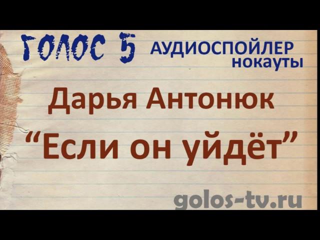 Голос 5. Нокауты. Дарья Антонюк - Если Он Уйдёт. (Аудиоспойлер)