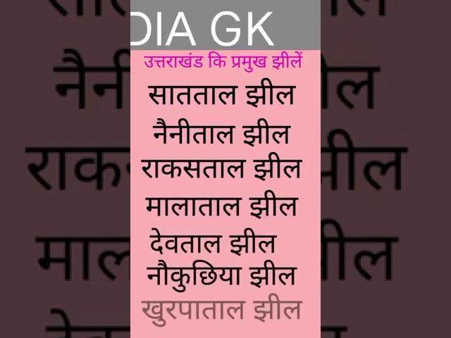 उत्तराखंड कि प्रमुख झीलें ll