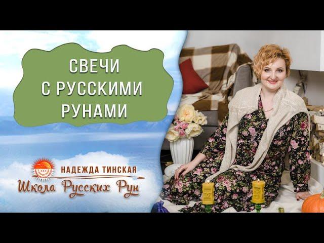 Свечи с русскими рунами. В чем особенность свечей? Узнай 5 отличий от других свечей