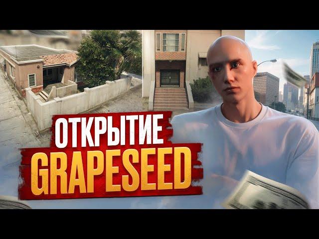 ОТКРЫТИЕ GRAPESEED НА ГТА 5 РП. СЛОВИЛ ТОПОВЫЙ ДОМ НА ОТКРЫТИИ В GTA 5 RP.