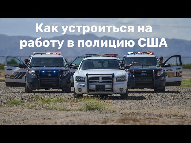 Уехать из России ‒ как устроиться на работу в полицию США