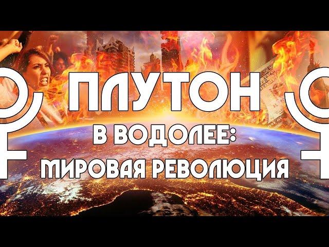 Плутон в Водолее. Мировая революция.