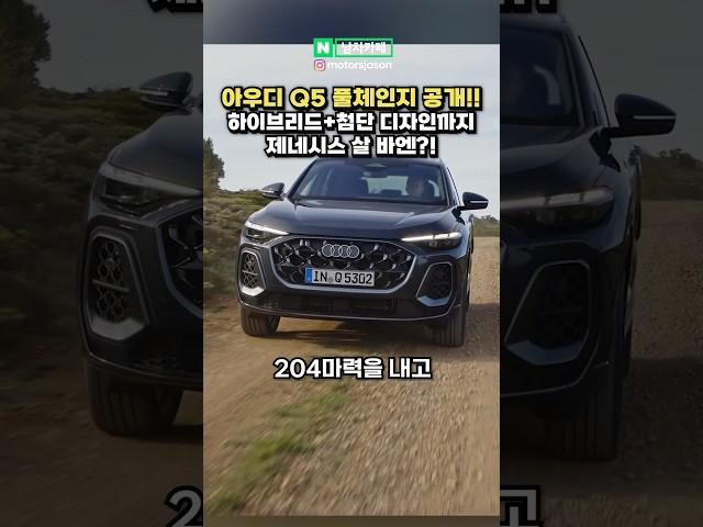 신형 아우디 Q5 풀체인지 공개! 이건 레전드라는 이유 ㄷㄷ