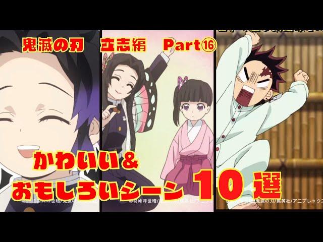 【鬼滅の刃】かわいい＆おもしろいシーン10選　立志編Part16