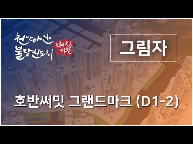 아산탕정호반써밋 그랜드마크 D1-2 그림자 영상입니다.