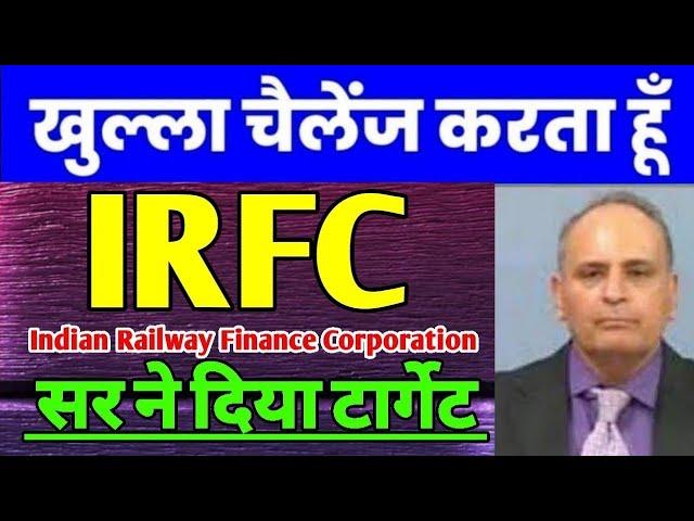 irfc share, irfc share latest news, irfc share future prediction, irfc share price target 