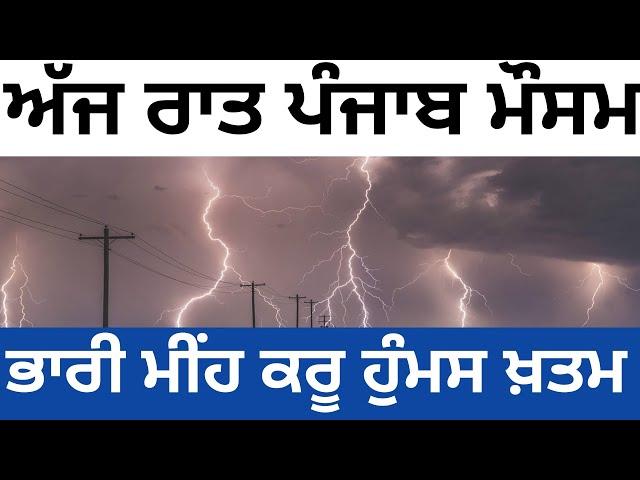 Punjab weather today night report, Punjab weather info, weather update Punjab today forecast