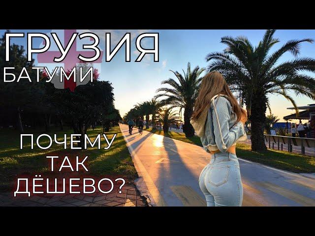 Грузия Батуми ЦЕНЫ. Намного ДЕШЕВЛЕ чем Сочи! Что здесь не так? Стоит ли ехать?