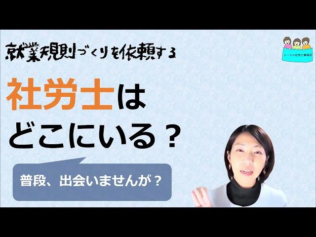 就業規則の作成を依頼する 社労士とは どこにいるのか？【中小企業向け：わかりやすい就業規則】｜ニースル社労士事務所