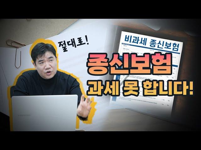 # 종신보험 보험차익 과세? 절대 못 합니다!!!