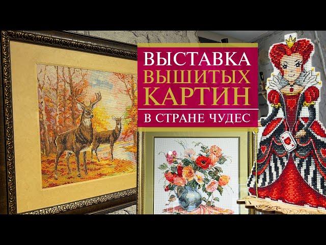 98. ВЫСТАВКА вышитых картин В Стране Чудес | Санкт-Петербург | Вышивка крестом