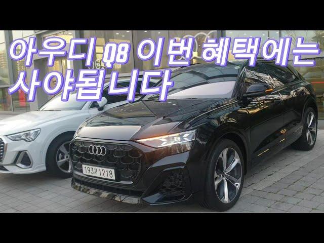 아우디 Q8 역대급 프로모션 진행중