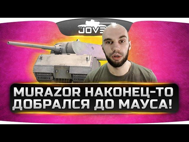 Разработчик Murazor наконец-то добрался до Мауса!