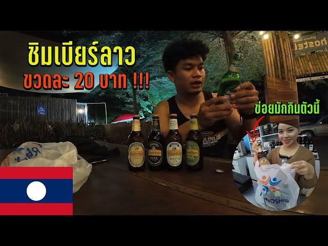  ลาวใต้ EP.3 | ชิมเบียร์ลาวที่ว่าราคาถูกกว่าน้ำเปล่า? รสชาติที่ไม่เคยลอง