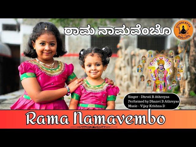 Rama Namavembo | ರಾಮನಾಮವೆಂಬೋ ನಾಮವ ನೆನೆದರೆ | Athreya Sisters | Kannada | Vithalayya | Vijay Krishna D