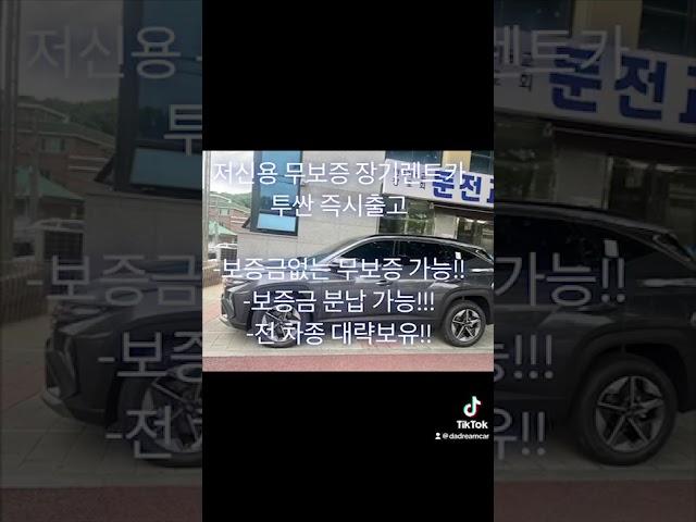 저신용 무보증 장기렌트카 투싼 즉시출고!!!