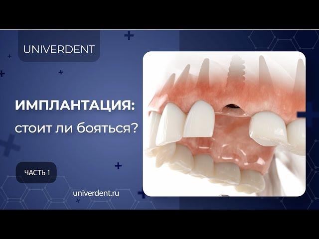 Имплантация: больно, долго, рискованно? Часть 1.