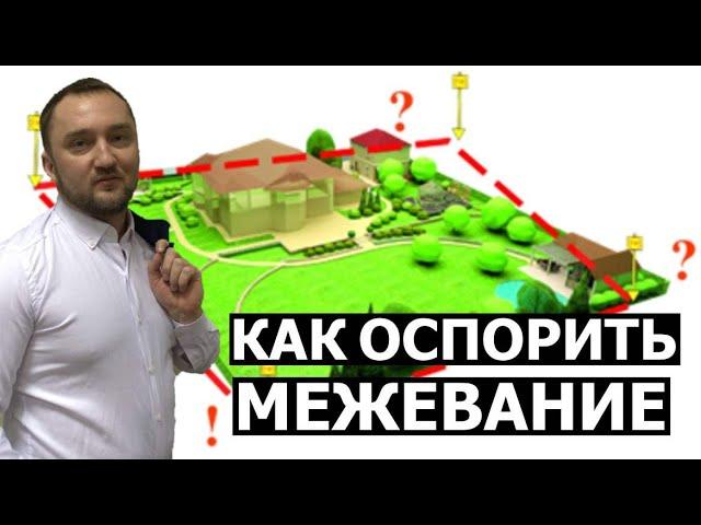 Как оспорить межевание земельного участка соседа